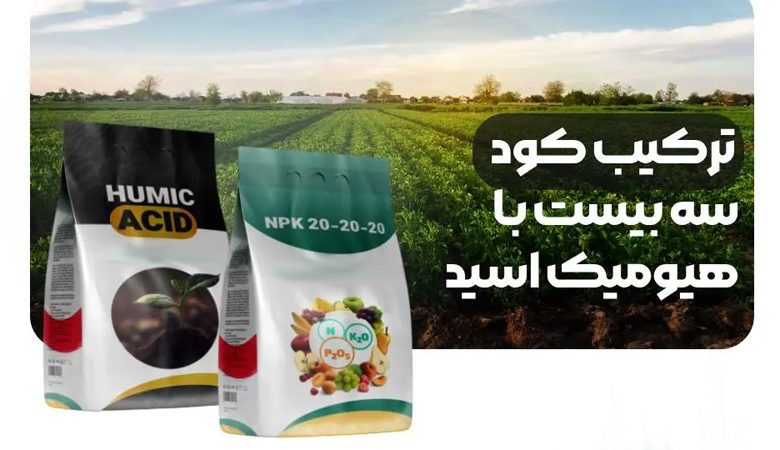 ترکیب هیومیک اسید با کود سه بیست + 9 خاصیت افزوده