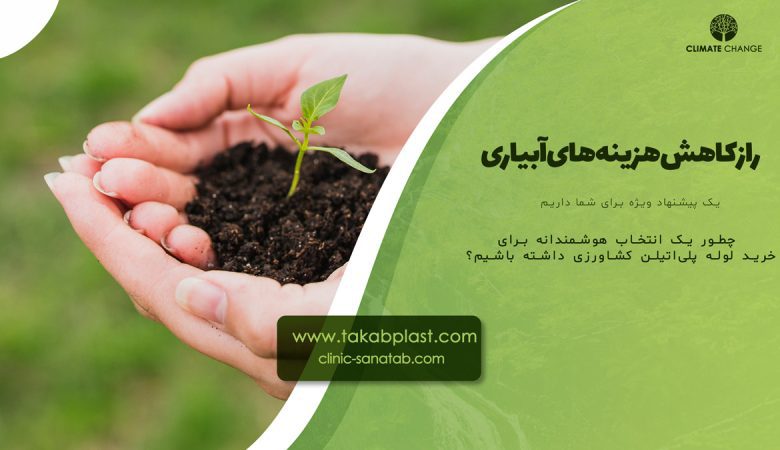 خرید لوله پلی‌اتیلن کشاورزی | سرمایه‌گذاری هوشمند برای کشاورزی