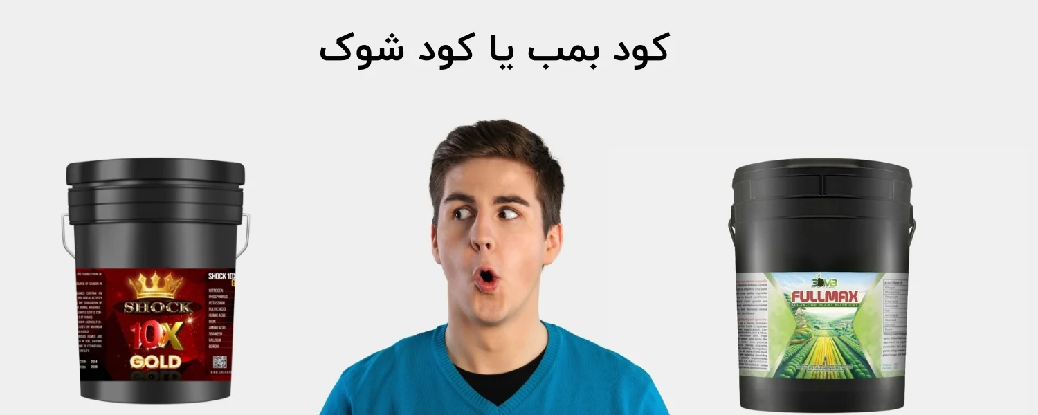 کود شوک بهتر است یا کود بمب؟