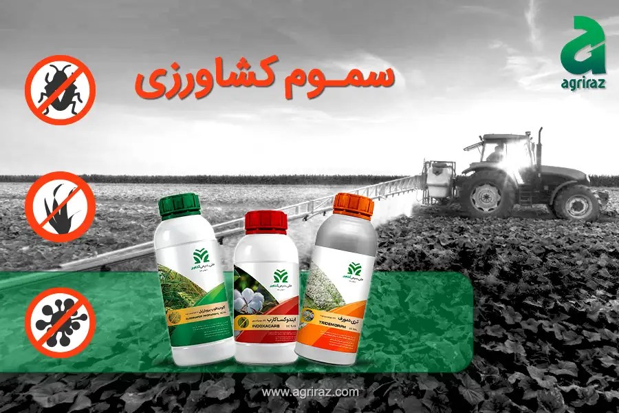 خرید سم کشاورزی
